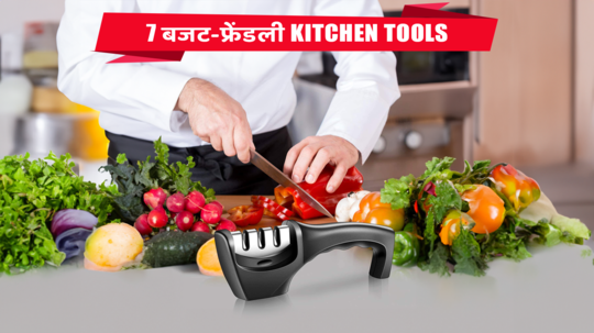 7 बजट-फ्रेंडली रसोई उपकरण जो रोजमर्रा के कार्यों को आसान बना देंगे