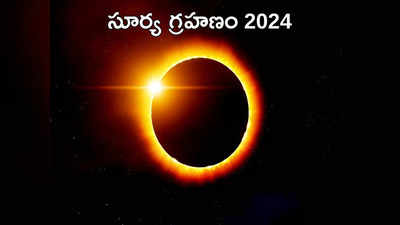 Solar Eclipse 2024 సూర్య గ్రహణం వేళ చేయాల్సిన, చేయకూడని పనులేంటో తెలుసా...