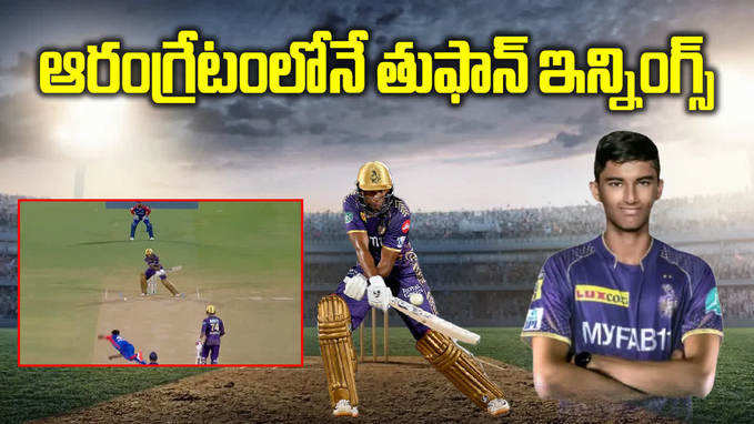 KKR: అరంగేట్ర మ్యాచ్‌లోనే తుఫాన్ ఇన్నింగ్స్.. ఎవరీ రఘువంశీ?