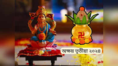 Akshaya Tritiya 2024: কবে পড়েছে অক্ষয় তৃতীয়া? জানুন কী মাহাত্ম্য হিন্দুধর্মের দারুণ শুভ এই দিনটি