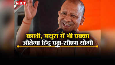 अयोध्या में नहीं हटे पीछे अब काशी और मथुरा में भी जीतेगा हिंदू पक्ष... सीएम योगी का बड़ा बयान