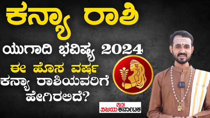 ಕನ್ಯಾ ರಾಶಿ ಯುಗಾದಿ ಭವಿಷ್ಯ 2024