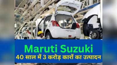Suzuki के लिए भारत जापान के बाद दूसरा सबसे बड़ा बाजार, मारुति से मिलकर अब तक 3 करोड़ वाहनों का उत्पादन
