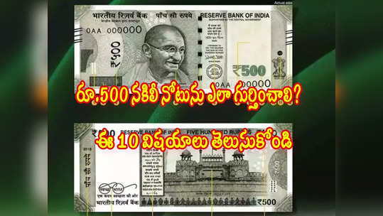 Fake Currency: చలామణిలో భారీగా నకిలీ రూ.500 నోట్లు.. వాటిని ఎలా గుర్తించాలి? ఈ 10 అంశాలు తెలుసుకోండి 