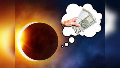 Solar Eclipse 2024: ಸೂರ್ಯಗ್ರಹಣ: ಈ ರಾಶಿಯವರಿಗೆ ವರ್ಷವಿಡೀ ಒಲಿದು ಬರಲಿದೆ ಧನಸಂಪತ್ತು!