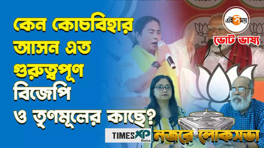 why cooch behar lok sabha constituency is important to both tmc and bjp discussed in details watch video