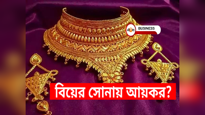 বিয়েতে পাওয়া সোনায় দিতে হয় ট্যাক্স? আয়করের নিয়ম জানলে চমকে যাবেন