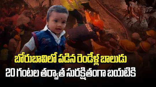 2 year old rescued from 16 feet deep borewell in karnataka after 20 hours