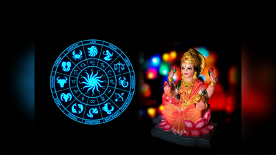 Friday Lucky Zodiac Sign: ಇಂದು ಶುಕ್ರಾದಿತ್ಯ ಯೋಗ, ಇವರ ಜೇಬು ತುಂಬಾ ಹಣ..!