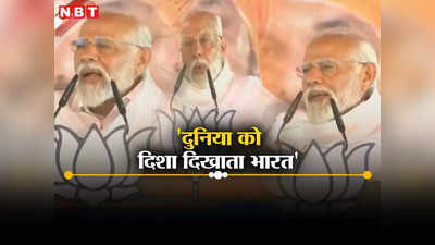 PM Modi in Bihar: ‘भारत’ जो आज घर में घुसकर मारता है, बिहार में PM मोदी की हुंकार से थर्राए विरोधी और देश के दुश्मन