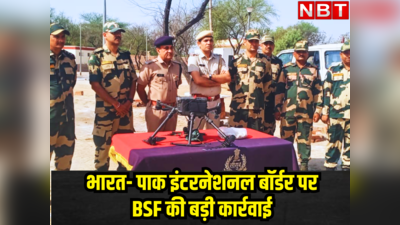 भारत- पाक इंटरनेशनल बॉर्डर पर BSF की बड़ी कार्रवाई, भारतीय सीमा में घुसे ड्रोन को फायरिंग कर गिराया