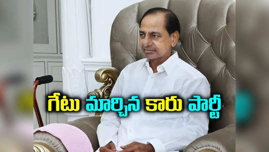 కలిసొచ్చిన సెంటిమెంట్‌‌తో కేసీఆర్ ప్రయోగం.. కొత్త గేట్లు తెరిచిన గులాబీ బాస్..! 