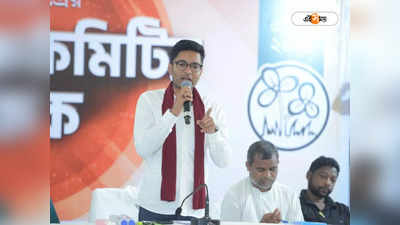 Abhishek Banerjee : ঝাড়গ্রাম আসন পুনর্দখল কী ভাবে? জেলার বৈঠকে পেপ টক অভিষেকের