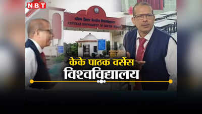 KK Pathak News: केके पाठक से पंगा विश्वविद्यालयों पर पड़ा भारी, वेतन-पेंशन के लिए बिलबिला रहे यूनिवर्सिटी के ऑफिसर और कर्मचारी