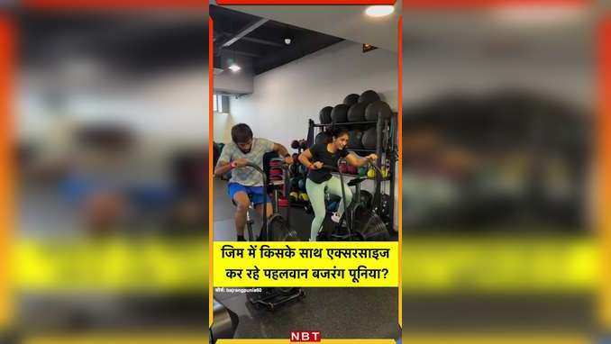 जिम में किसके साथ एक्सरसाइज कर रहे पहलवान बजरंग पूनिया?