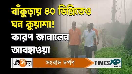 bankura foggy weather in early mroning and later heat waves weather officer somenath dutta explains watch video