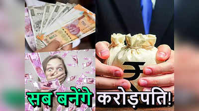 म्यूचुअल फंड से ₹1 करोड़, कैसे? यह आजमाया तरीका जान लीजिए