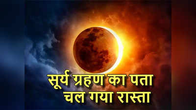 पूर्ण सूर्य ग्रहण कितने बड़े एरिया से होकर गुजरेगा, नासा ने बता दिया रास्ता, भारत में क्या होगा, जानें