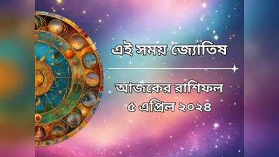 Daily Bengali Horoscope: শুক্রাদিত্য যোগে পাপমোচিনী একাদশী, ৪ রাশির ধন লাভের প্রবল যোগ, আপনার দিন কেমন?