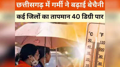 Chhattisgarh Weather Update:  छत्तीसगढ़ में आग बरसा रहा सूरज, कई जिलों का तापमान 40 से ऊपर, इस दिन होगी राहत की बारिश