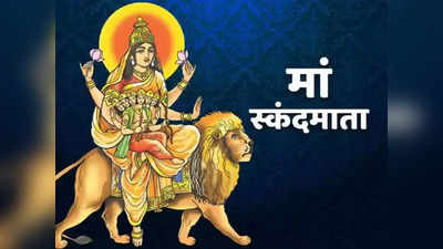 नवरात्रि के पांचवें दिन मां स्कन्दमाता की पूजा पूर्ण करती है संतान की मनोकामना