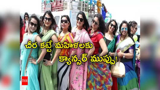 Saree Cancer: మహిళలకు షాకింగ్ న్యూస్.. చీరలు కట్టుకుంటే క్యాన్సర్ వచ్చే ప్రమాదం! 