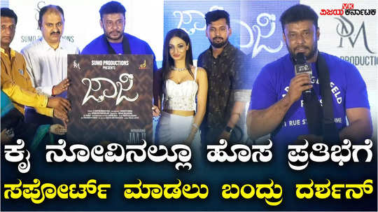 actor darshan releases jaaji kannada album song and says support newcomers