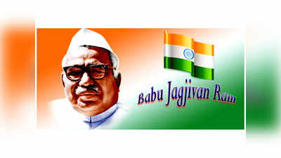 Babu Jagjivan Ram Jayanti 2024: జాతిపిత బాటలో పయనించి.. అంటరానివారి శ్రేయస్సుకు జీవితాన్ని అంకితం చేసిన దళిత చిహ్నం బాబు జగ్జీవన్ రామ్