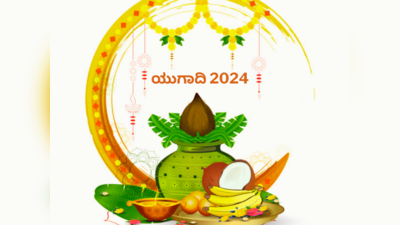 Ugadi 2024: ಯುಗಾದಿ ಆರಂಭವಾದದ್ದು ಹೇಗೆ.? ಯುಗಾದಿಯ ಇತಿಹಾಸವೇನು ಗೊತ್ತೇ.?