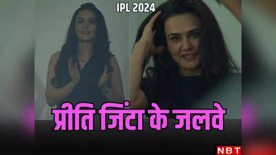 Preity Zinta: बालों में हाथ फेरती प्रीति जिंटा के कितने दीवाने! पंजाब की मालकिन IPL मैच में फिर छाईं