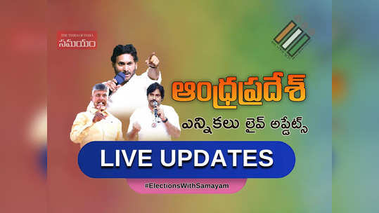 AP Election News Live Updates: వైసీపీకి షాక్ .. మరో ఎమ్మెల్సీ రాజీనామా 