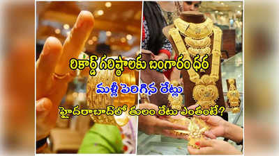 Gold Rate Today: భయపెడుతున్న బంగారం ధర.. మరో రూ.600 జంప్.. హైదరాబాద్‌లో నేటి ధరలు ఇవే!