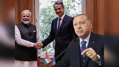 तुर्की के खलीफा एर्दोगन को करारा जवाब देने की तैयारी, ग्रीस के सेना प्रमुख आ रहे भारत, जानें क्या है प्लान