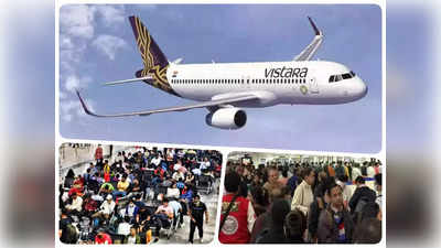Vistara Crisis: लगातार कैंसिल हो रही विस्तारा की फ्लाइट, 30 हजार यात्रियों को झेलनी पड़ी परेशानी