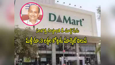 Dmart: అదరగొట్టిన డీ-మార్ట్.. మళ్లీ రూ.3 లక్షల కోట్ల మార్క్.. ఒక్కరోజే 6 శాతం పెరిగిన షేరు! 