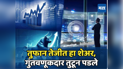 Stock Market: रेकॉर्डवर रेकॉर्ड मोडतोय बाजारातील पॉवरफुल शेअर, गुंतवणूकदारांना झोळी भरून दिला परतावा