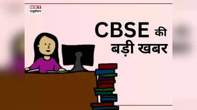 CBSE Exam Pattern: बदल गया सीबीएसई का एग्जाम पैटर्न, यहां देखिए अब कैसा होगा आपका क्वेश्चन पेपर