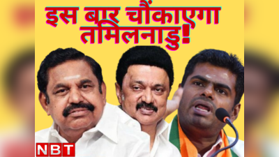 अन्नामलाई के जरिए BJP लगाएगी दांव या DMK करेगी रिपीट? जानें क्यों इस बार चौंका सकता है तमिलनाडु का रिजल्ट
