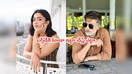 HBD Rashmika: నో టీజర్-ఓన్లీ పోస్టర్.. రష్మిక బర్త్‌‍డేకి రాహుల్ రవీంద్రన్ గిఫ్ట్ 