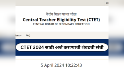 CTET 2024 साठी अर्ज करण्याची शेवटची संधी; अर्ज करण्याचा आजचा शेवटचा दिवस