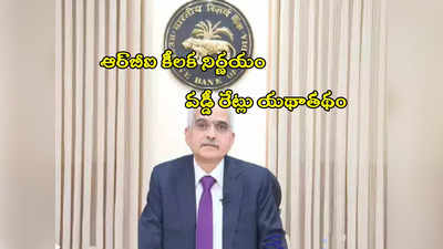 RBI MPC: వడ్డీ రేట్లపై ఆర్‌బీఐ కీలక నిర్ణయం.. ఏడోసారి యథాతథం.. మరికొన్నాళ్లు ఈఎంఐల భారం! 