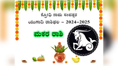 Ugadi Rashi Phala 2024: ಮಕರ ರಾಶಿಯವರಿಗೆ ಶನಿಯಿಂದ ಲಾಭ, ಒಳ್ಳೆಯ ದಿನಗಳು ಪ್ರಾರಂಭ!