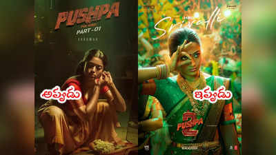 Pushpa 2: శ్రీవల్లి చానా రిచ్.. పుష్ప 2 నుంచి రష్మిక పోస్టర్ రిలీజ్