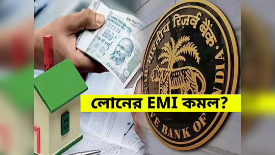 রেপো রেট নিয়ে বড় ঘোষণা RBI এর, আপনার লোনের EMI বাড়ল নাকি কমল?