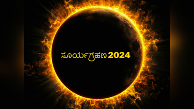 Solar Eclipse 2024: ಸೂರ್ಯಗ್ರಹಣ 2024 ರ ದಿನಾಂಕ, ಸಮಯ, ಸೂತಕ ಅವಧಿಯ ಸಂಪೂರ್ಣ ಮಾಹಿತಿ.!