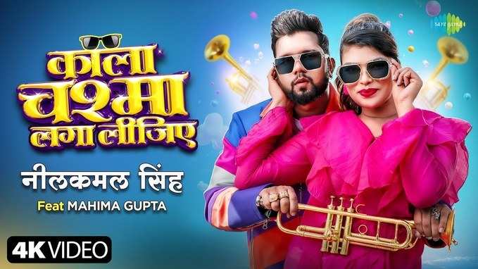 Neelkamal Singh का नया भोजपुरी गाना रिलीज, Mahima Gupta से बोले- काले आंखों में तो चश्‍मा लगा लीजिए