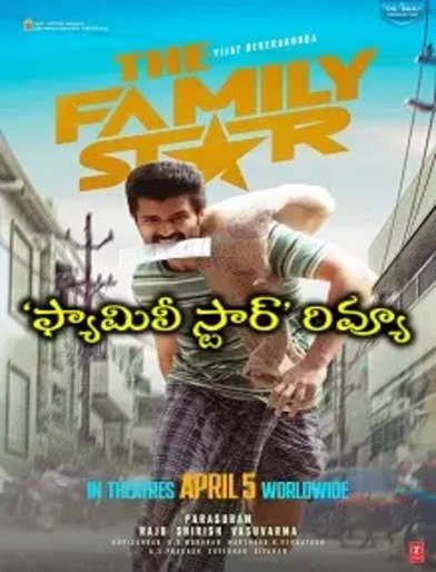 ‘ఫ్యామిలీ స్టార్’ మూవీ రివ్యూ - The Family Star Review