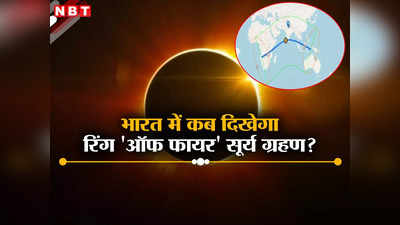 अमेरिका में 8 अप्रैल को लगेगा पूर्ण सूर्य ग्रहण, भारत में देखने के लिए कब तक करना होगा इंतजार, नासा ने बता दी तारीख