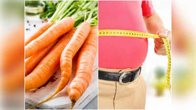 Carrot For Lose Fat: রোজ খেলে এই সবজি, তরতরিয়ে ওজন কমবে বৈকি