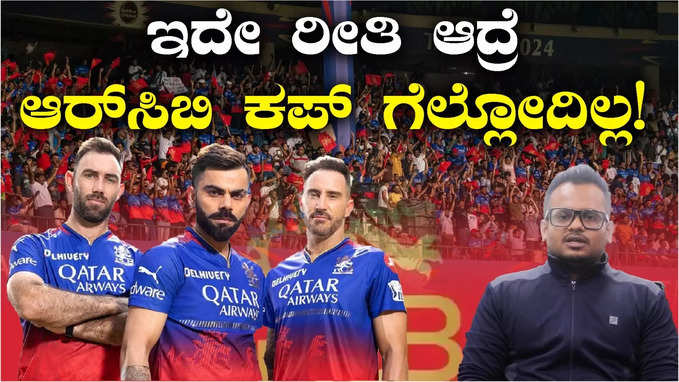 ಇದು ಹೊಸ ಅಧ್ಯಾಯ ಎಂದು ಕೂಗಿದ್ದ ಆರ್‌ಸಿಬಿ ತಂಡದ್ದು ಅದೇ ರಾಗ ಅದೇ ಹಾಡು